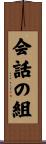 会話の組 Scroll