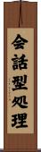 会話型処理 Scroll