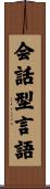 会話型言語 Scroll