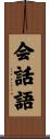 会話語 Scroll