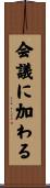 会議に加わる Scroll