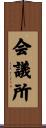 会議所 Scroll