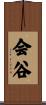 会谷 Scroll
