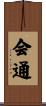 会通 Scroll