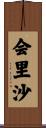 会里沙 Scroll