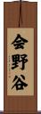 会野谷 Scroll