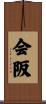 会阪 Scroll