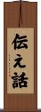 伝え話 Scroll