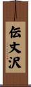 伝丈沢 Scroll