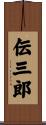 伝三郎 Scroll