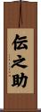 伝之助 Scroll