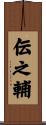 伝之輔 Scroll