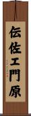 伝佐エ門原 Scroll