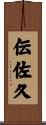 伝佐久 Scroll
