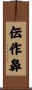 伝作鼻 Scroll