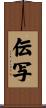 伝写 Scroll