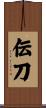 伝刀 Scroll