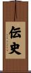 伝史 Scroll