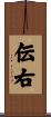 伝右 Scroll