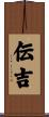 伝吉 Scroll