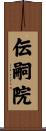 伝嗣院 Scroll