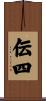 伝四 Scroll