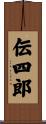 伝四郎 Scroll