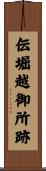 伝堀越御所跡 Scroll