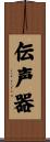 伝声器 Scroll