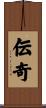 伝奇 Scroll
