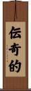 伝奇的 Scroll