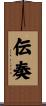 伝奏 Scroll