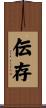 伝存 Scroll