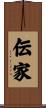 伝家 Scroll