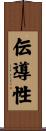 伝導性 Scroll