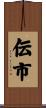 伝市 Scroll