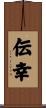伝幸 Scroll