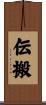 伝搬 Scroll