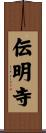 伝明寺 Scroll
