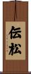 伝松 Scroll
