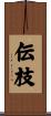伝枝 Scroll