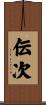 伝次 Scroll