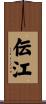 伝江 Scroll