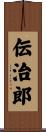 伝治郎 Scroll