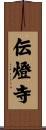 伝燈寺 Scroll
