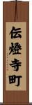 伝燈寺町 Scroll