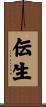 伝生 Scroll