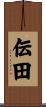 伝田 Scroll