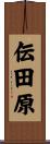 伝田原 Scroll