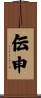 伝申 Scroll